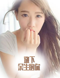 放下余生的你小说全本免费