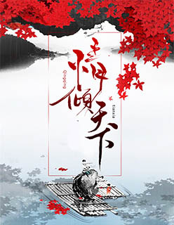 情倾天下小说全章节免费阅读