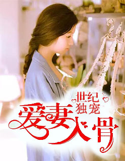 世纪独宠:爱妻甜入骨小说全文阅读
