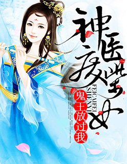 神医废柴女:鬼王放过我小说全文阅读