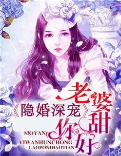 隐婚深宠:老婆,你好甜小说全文阅读