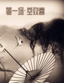 等一场空欢喜小说全文免费