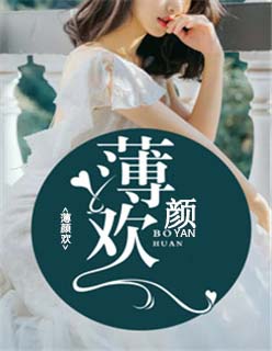 薄颜欢小说全章节免费