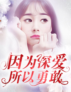 因为深爱,所以勇敢小说全文免费阅读
