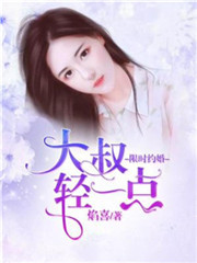 枕入豪门:大叔,轻一点小说全文免费