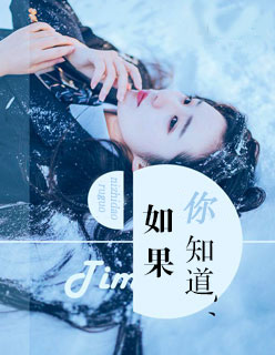 如果你知道完整版小说全章节目录