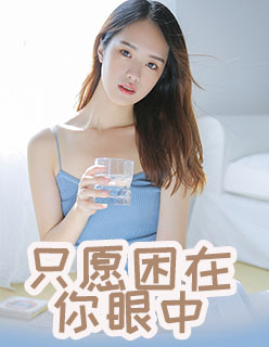 只愿困在你眼中小说完整版在线阅读