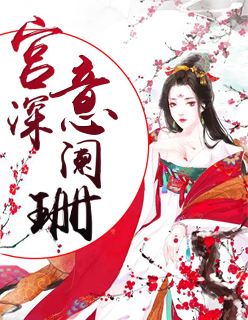 宫深意阑珊小说全文