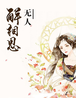 无人解相思