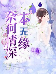 奈何情深本无缘