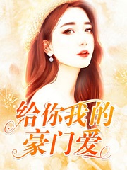 给你我的豪门爱
