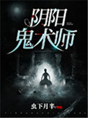 阴阳鬼术师