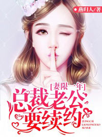 妻限一年总裁老公要续约季南厮赵西贝完本小说免费阅读资源