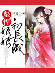 彪悍娘娘初长成