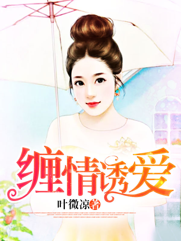 缠情诱爱