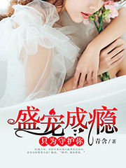 盛宠成瘾:只为守护你