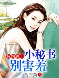 契约终止：小秘书别害羞