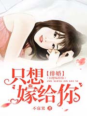 绯婚只想嫁给你