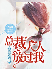 误惹豪门:总裁大人放过我