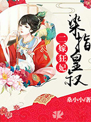 二嫁狂妃:染指皇叔