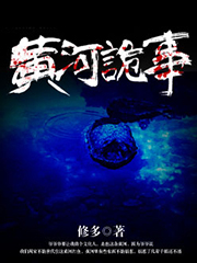 黄河诡事