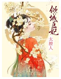 倾城医妃太撩人