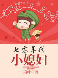 七零年代小媳妇小说完结版