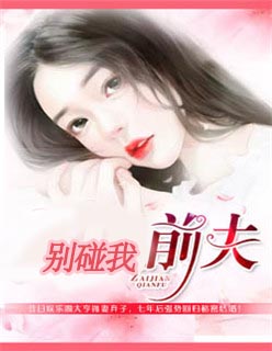 前夫别碰我