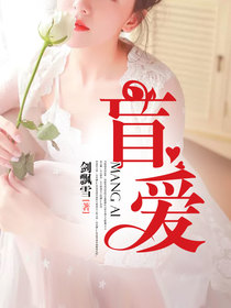 盲爱