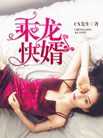 乘龙快婿