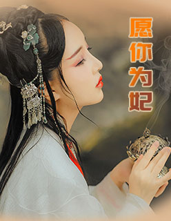 愿你为妃