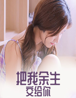 把我余生交给你