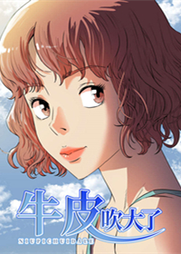 牛皮吹大了第3话（合作）