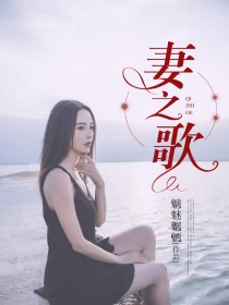 妻之歌