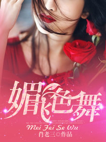 媚飞色舞