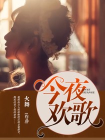 今夜欢歌