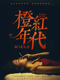 橙红年代