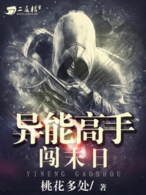 异能高手闯末日
