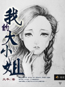 我的大小姐