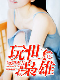 玩世枭雄