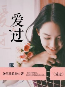爱过