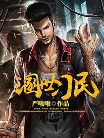 混世刁民