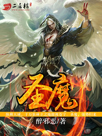 圣魔