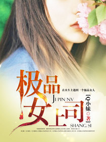 极品女上司