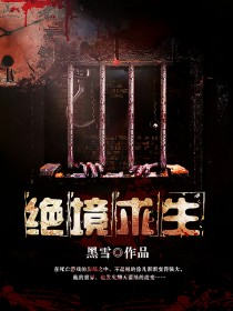 绝境求生