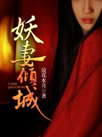 妖妻倾城