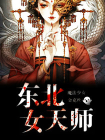 东北女天师