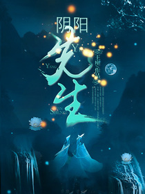 阴阳先生