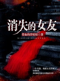 消失的女友