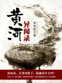 黄河异闻录by李司机小说完整版阅读无弹窗